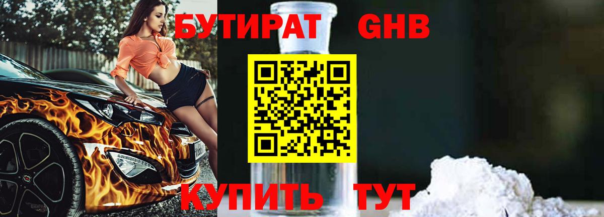 Тамбов  Бутират BDO 33%  Вход с VPN 