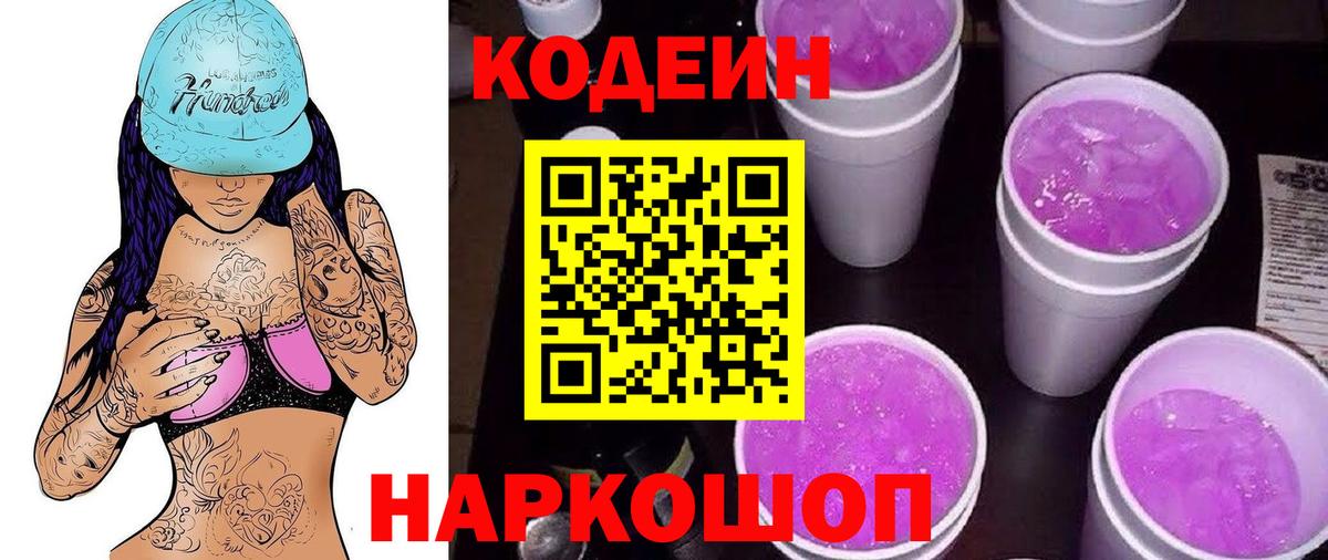 Codein напиток Lean (лин) Тамбов